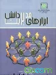 ابزارهای مدیریت دانش