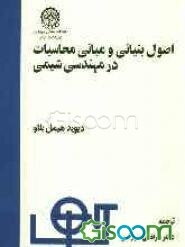 اصول بنیانی و مبانی محاسبات در مهندسی شیمی