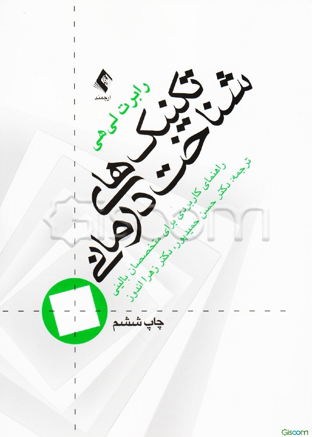 تکنیک‌های شناخت درمانی (راهنمای کاربردی برای متخصصین بالینی)