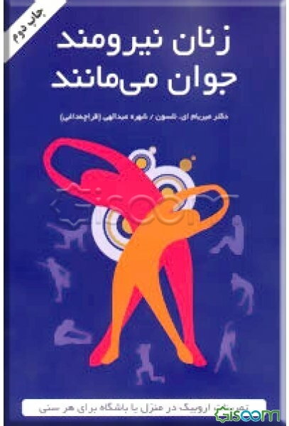 زنان نیرومند جوان می‌مانند