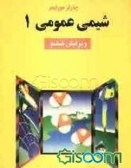 شیمی عمومی (جلد 1)