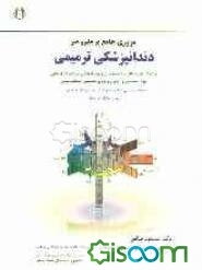 مروری جامع بر علم و هنر دندانپزشکی ترمیمی (ویژه داوطلبان شرکت در امتحان ورودی تخصصی دندانپزشکی)