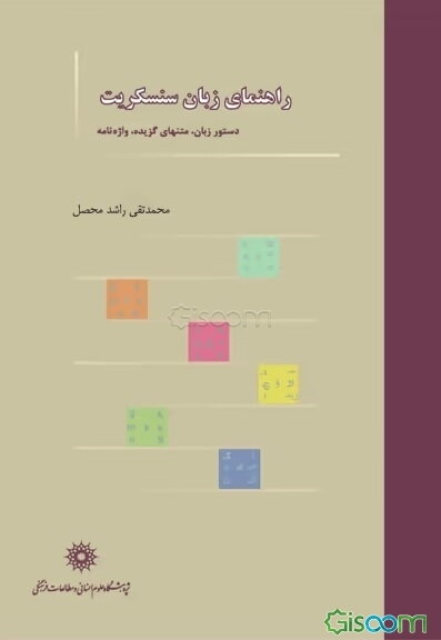 راهنمای زبان سنسکریت: دستور زبان، متنهای گزیده، واژه‌نامه