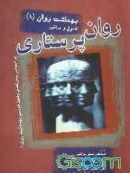 روانپرستاری (بهداشت روان 1): همراه با نکات کلیدی سئوالات کارشناسی ارشد واژه‌نامه انگلیسی به فارسی ...