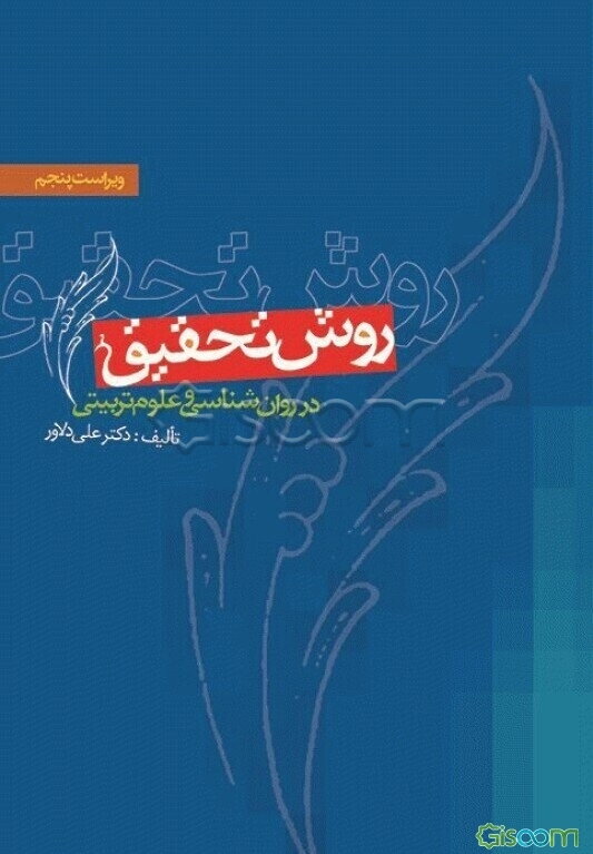 روش تحقیق در روان‌شناسی و علوم تربیتی