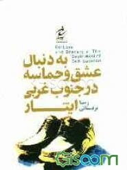 به دنبال عشق و حماسه در جنوب غربی ایثار