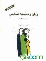 زبان و جامعه‌شناسی (مجموعه مقالات)