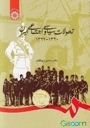 تحولات سیاسی و اجتماعی ایران 1320 - 1322