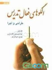 الگوهای فعال تدریس (طراحی و اجرا)