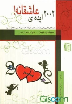 2002 ایده‌ی عاشقانه "لحظات خاصی را که شما می‌توانید با آنکه عاشقش هستید، سهیم شوید"