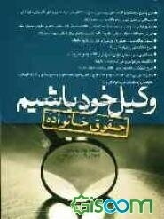 وکیل خود باشیم (حقوق خانواده)