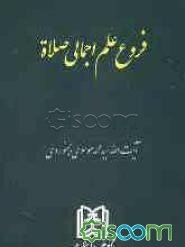 فروع علم اجمالی صلاه