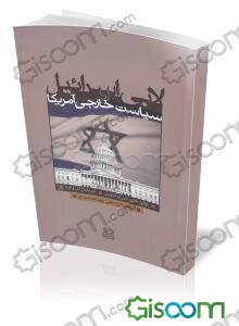 لابی اسرائیل و سیاست خارجی آمریکا