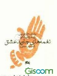 نغمه‌های جاوید عشق: گیتانجالی