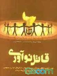 قاتل نوآوری: عوامل کشنده خلاقیت و نوآوری در شرکت‌ها و سازمانهای دولتی و خصوصی کدامند و چگونه می‌توان برآنها غلبه کرد؟