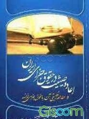 اعاده حیثیت در حقوق جزای ایران و مطالعه تطبیقی آن با حقوق جزای فرانسه
