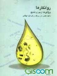 روانکارها: ویژگی‌ها، آزمون و تحلیل