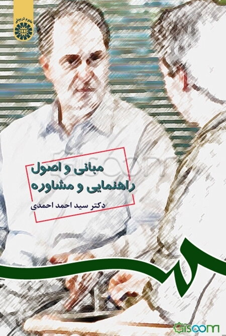 مبانی و اصول راهنمایی و مشاوره