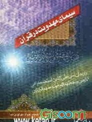 سیمای مهدویت در قرآن