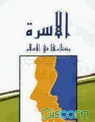 الاسره و نظامها فی الاسلام