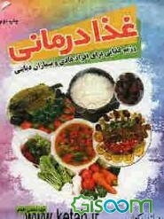 غذا درمانی: رژیم غذایی برای افراد عادی و بیماران دیابتی