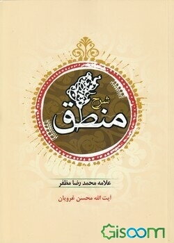 ترجمه و شرح منطق