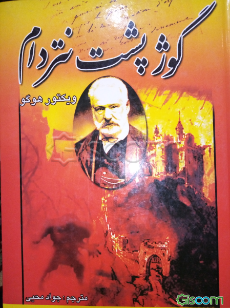 گوژپشت نتردام