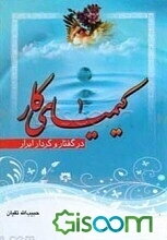 کیمیای کار در گفتار و کردار ابرار