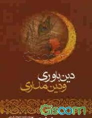 دین‌باوری و دین‌مداری