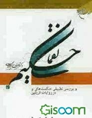 لقمان حکیم و بررسی تطبیقی حکمت‌های او در روایات فریقین