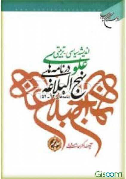 اندیشه سیاسی - تربیتی علوی در نامه‌های نهج‌البلاغه: نامه‌های 42 - 52 (جلد 5)