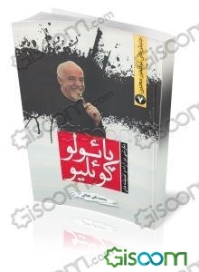 نگرشی بر آراء و اندیشه‌های پائولو کوئلیو