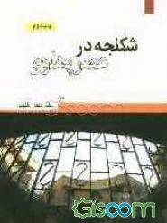 شکنجه در عصر پهلوی