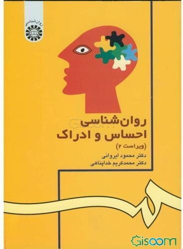 روانشناسی احساس و ادراک