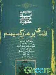 نقدی بر مارکسیسم