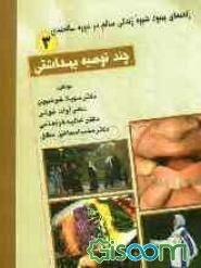 راهنمای بهبود شیوه زندگی سالم در دوره سالمندی: چند توصیه بهداشتی (جلد 3)