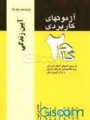 آزمونهای کاربردی آیین زندگی: نمونه سوالات ادوار گذشته ویژه دانشجویان دانشگاه پیام نور