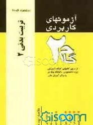 آزمونهای کاربردی تربیت بدنی 2: نمونه سوالات ادوار گذشته ویژه دانشجویان دانشگاه پیام نور