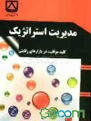 مدیریت استراتژیک: کلید موفقیت در بازارهای رقابتی