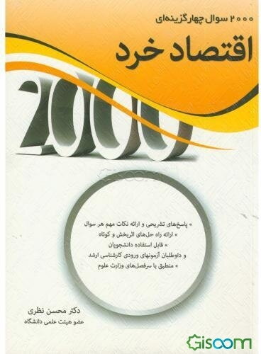 اقتصاد خرد: 2000 سوال چهارگزینه‌ای با پاسخ‌های تشریحی: برای دانشجویان و داوطلبان آزمون کارشناسی ارشد رشته‌های اقتصاد، مدیریت، ...