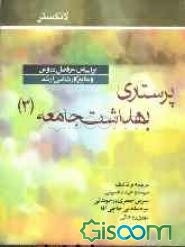 پرستاری بهداشت جامعه (3) لانکستر: براساس سرفصل دروس و منابع کارشناسی ارشد