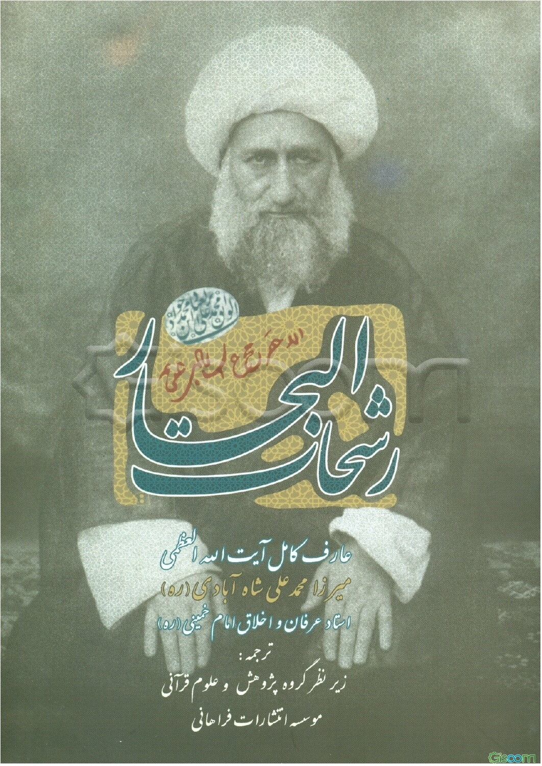 متن کامل عربی فارسی رشحات البحار