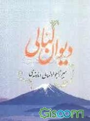 دیوان لئالی