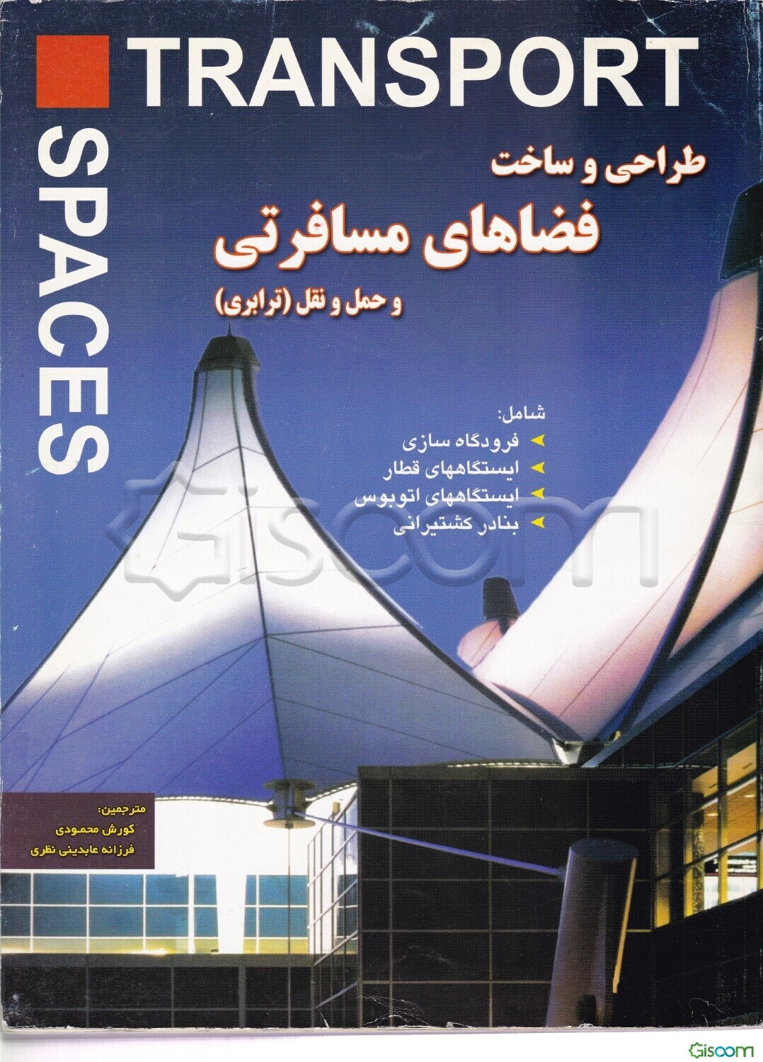 طراحی فضاهای حمل و نقل (ترابری): فرودگاه‌سازی، ایستگاه‌های قطار (بین شهری و شهری)، ایستگاه‌های اتوبوس و مبلمان شهری، ترمینال بنادر کشتیرانی