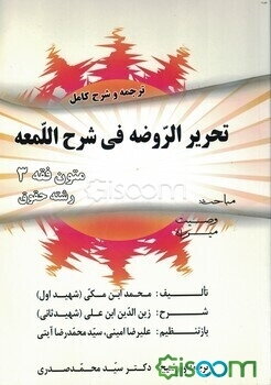 ترجمه و شرح کامل تحریر الروضه