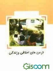 مجموعه کتابهای علمی کاربردی درس‌های اخلاق و زندگی: ویژه آموزشیاران نهضت سواد‌آموزی