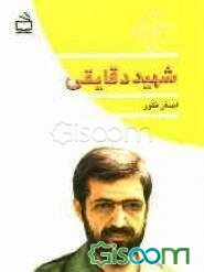 شهید دقایقی