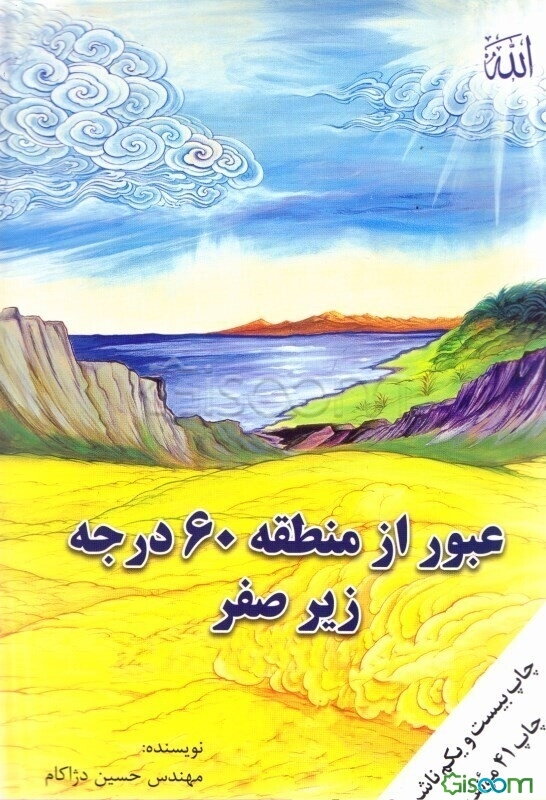 عبور از منطقه 60 درجه زیر صفر