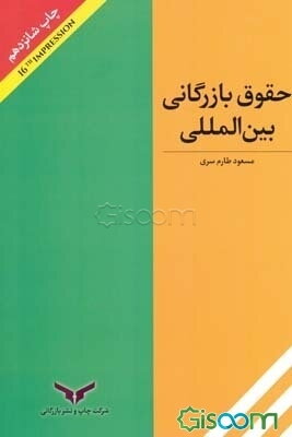 حقوق بازرگانی بین‌المللی