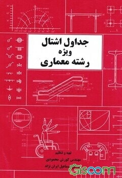 جداول اشتال: ویژه رشته معماری